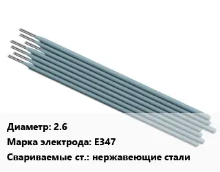 Электрод 2.6 E347 нержавеющие стали